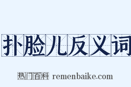 扑脸儿反义词是什么意思的图片